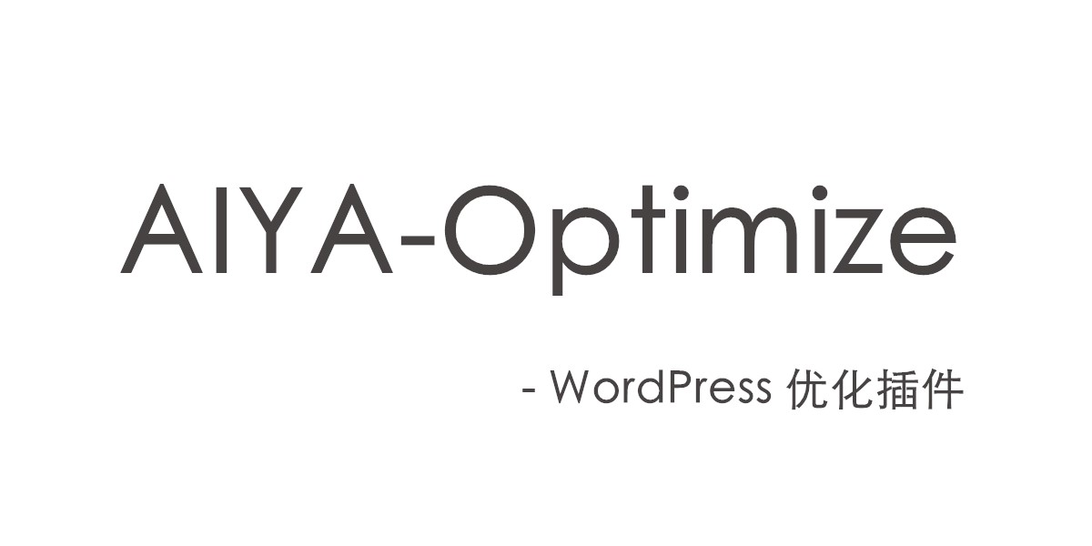AIYA-Optimize 又一款WordPress优化插件
