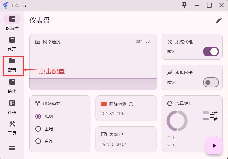 FLclash-一款新代理客户端教程